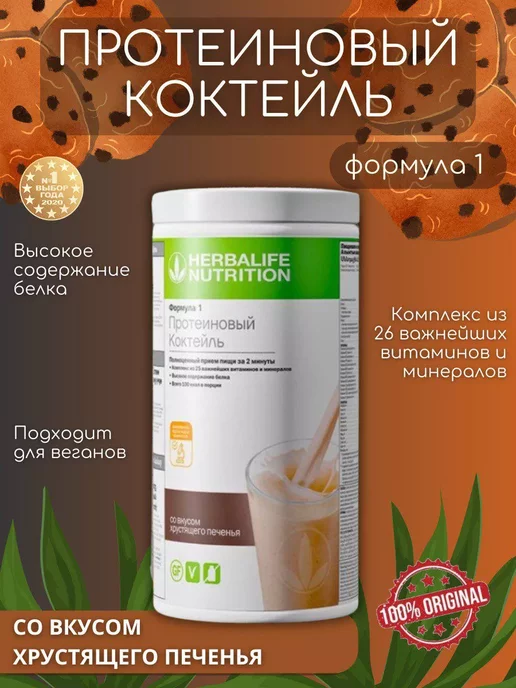 Herbalife Протеиновый коктейль Формула 1