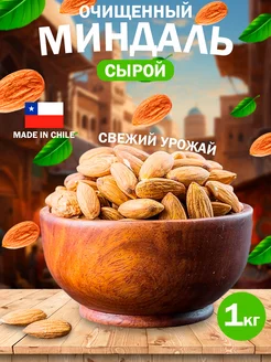 Миндаль орех сырой 1кг (1000гр)