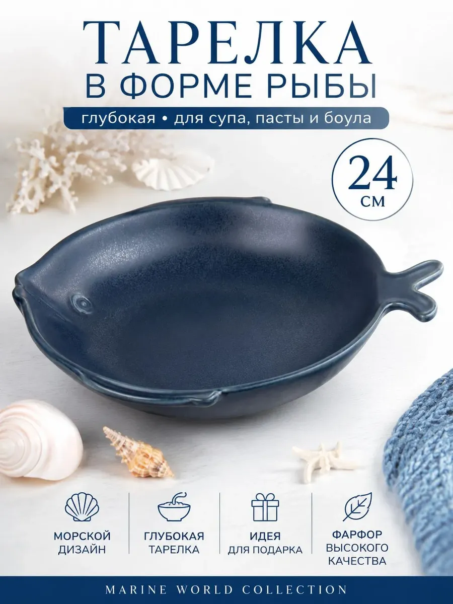 Тарелка для супа 24 см "Marine World Collection"