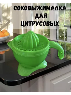 Соковыжималка для цитрусовых ручная