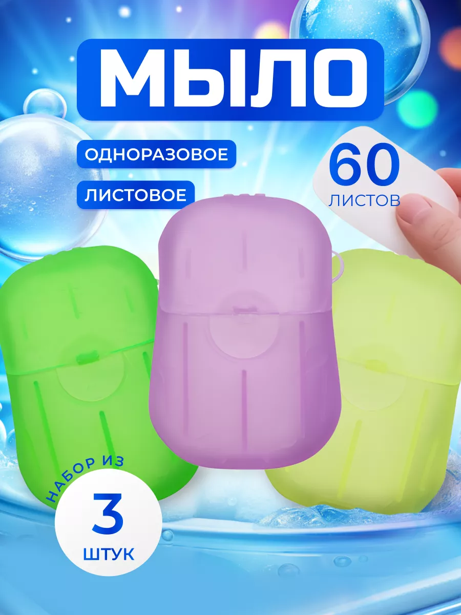 Листовое мыло в дорогу для...