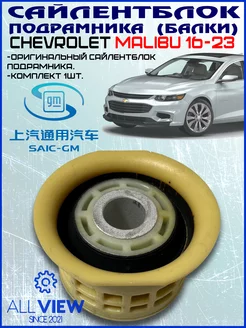 Сайлентблок переднего подрамника Chevrolet Malibu 9G