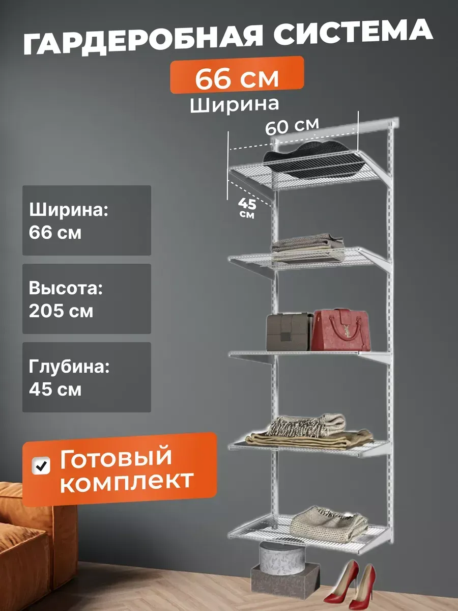 Гардеробная система хранения стеллаж 60х45 см