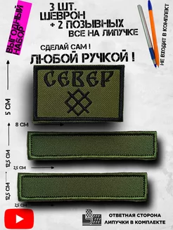 Шеврон на липучке Группировка войск Север Твой Мерч 235833928 купить за 427 ₽ в интернет-магазине Wildberries