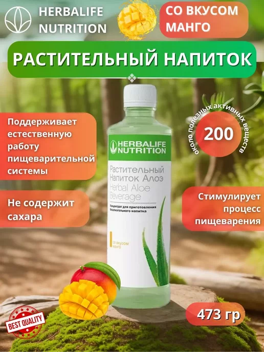 Herbalife Алоэ Манго коктейль