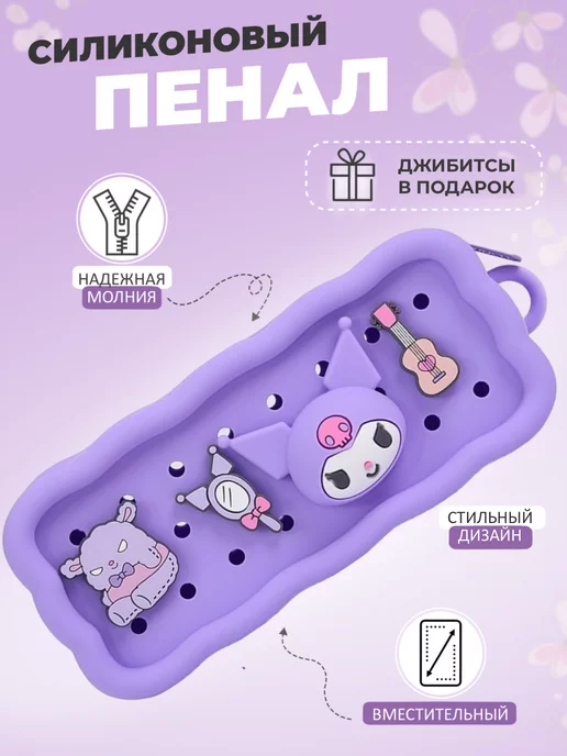 USE & JOY Пенал школьный силиконовый с джибитсами аниме Куроми