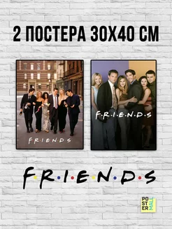 Набор постеров (30х40 см 2 шт.). Сериал Друзья (Friends)