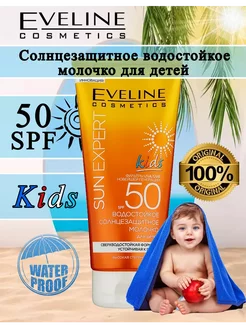 Солнцезащитное водостойкое молочко для детей SPF50