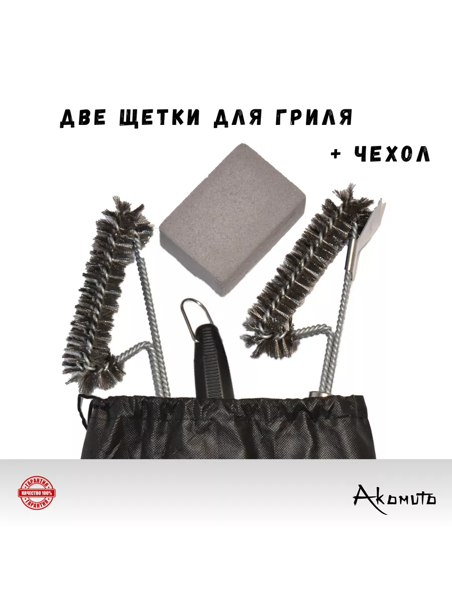 Щетка для гриля со сменными насадками Akomuto