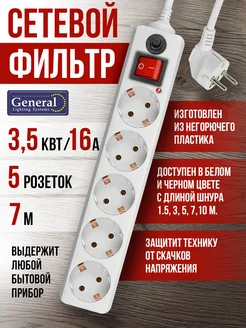 Сетевой фильтр, 5 розеток, 7 метров, белый General 235836246 купить за 1 698 ₽ в интернет-магазине Wildberries