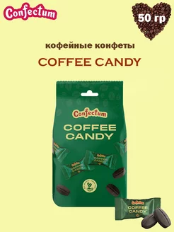 Конфеты кофейные «Coffee candy», 50 гр Confectum 235836247 купить за 166 ₽ в интернет-магазине Wildberries