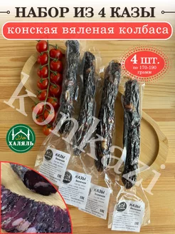 Казы халяль Набор из 4 казылык конская вяленая колбаса konkazi 235836333 купить за 1 875 ₽ в интернет-магазине Wildberries