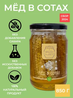 Мёд в сотах, 850 гр BALOV HONEY 235837237 купить за 1 092 ₽ в интернет-магазине Wildberries