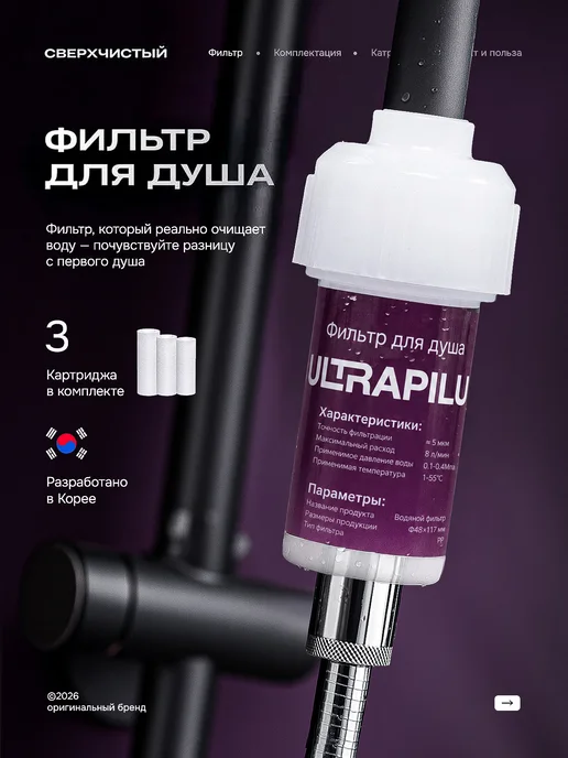 ULTRAPILUM Фильтр для душа и воды Корейский +5 картриджей, вариант