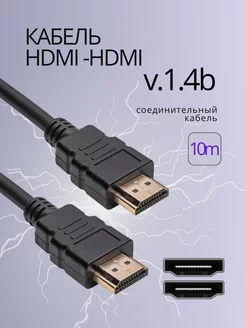 Кабель HDMI - HDMI (10 метров)