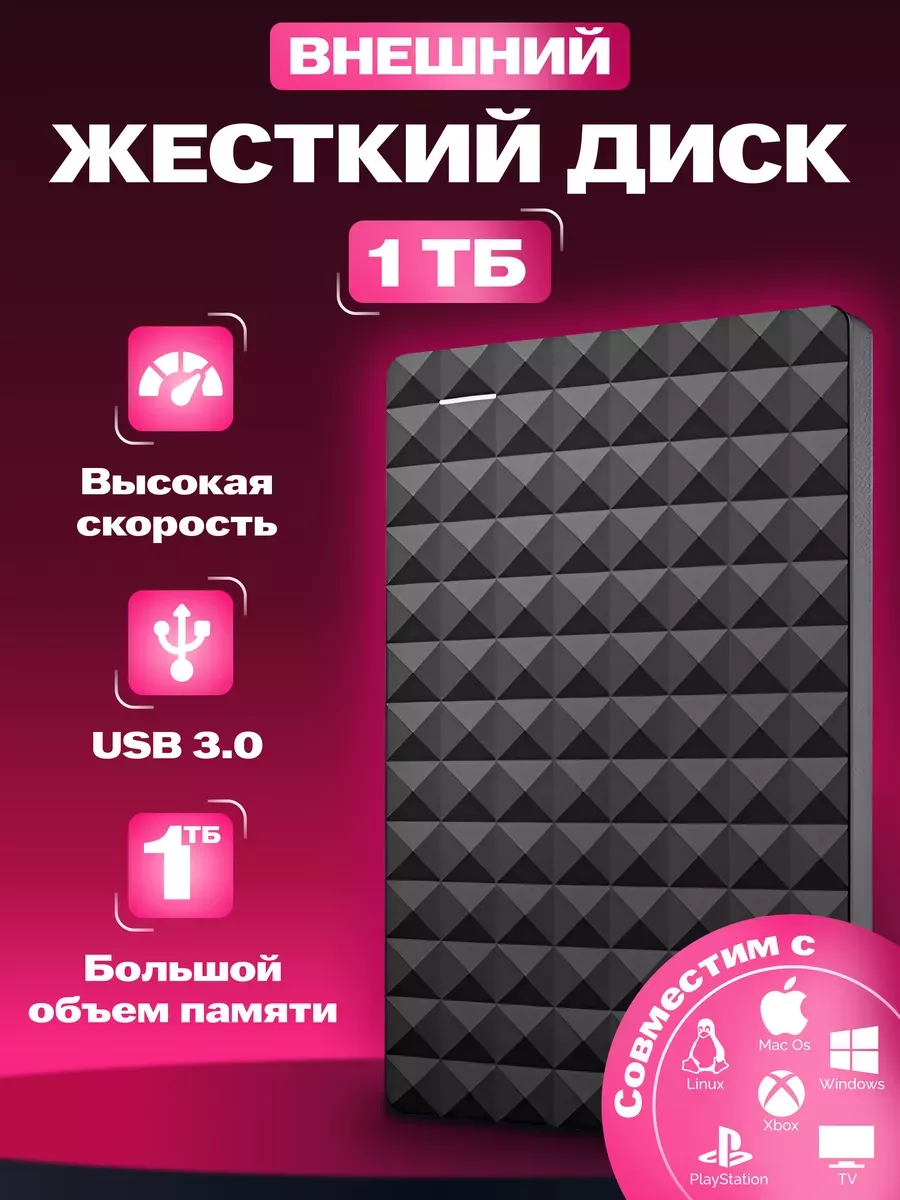 Внешний жесткий диск HDD 1 ТБ купить по цене 2 206 ₽ в интернет-магазине Wildberries | 235840385