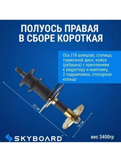 Полуось правая в сборе короткая для BR40, BR60