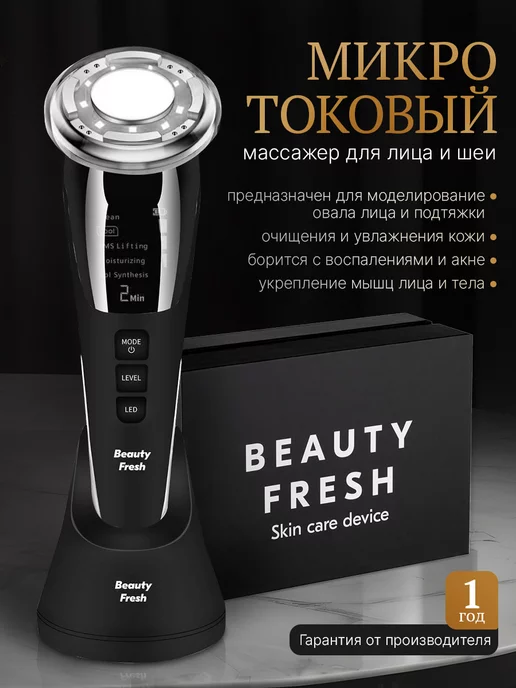 Beauty Fresh Микротоковый массажер для лица