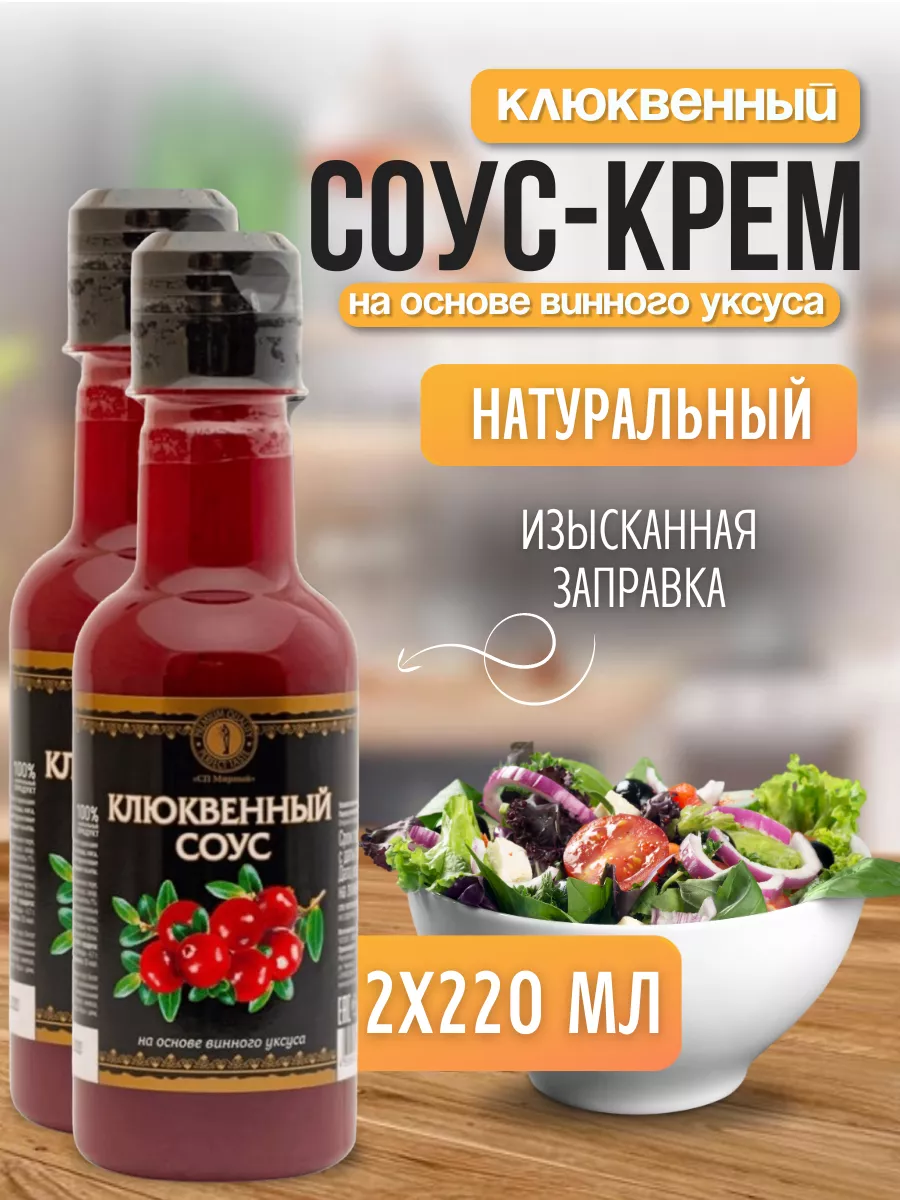 Соус клюквенный на основе винного уксуса, 220 мл 2 шт. СП Мирный 235840949  купить за 475 ₽ в интернет-магазине Wildberries