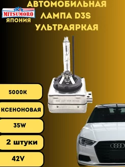 Автомобильная лампа ксенон d3s xenon PK32D-5 2шт