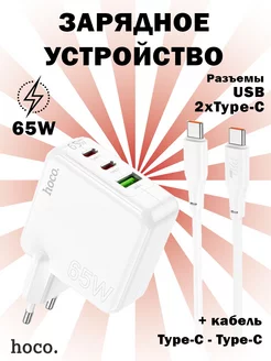 Зарядка 1хUSB и 2хType-C, PD65W+QC3.0, каб. Type-C Hoco 235841879 купить за 1 596 ₽ в интернет-магазине Wildberries