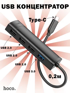 USB хаб 4 в 1 (Type-C to USB 2.0 х 3 + USB 3.0), 0.2М Hoco 235842099 купить за 546 ₽ в интернет-магазине Wildberries