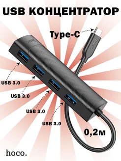 USB концентратор 4 в 1 (Type-C to USB 3.0 х 4), 0.2М Hoco 235842102 купить за 679 ₽ в интернет-магазине Wildberries