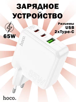 Зарядное устройство 1хUSB и 2хType-C, PD65W + QC3.0 Hoco 235842543 купить за 1 314 ₽ в интернет-магазине Wildberries