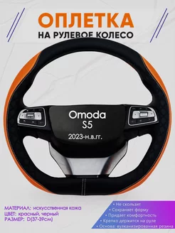 D оплетка на руль для Omoda S5