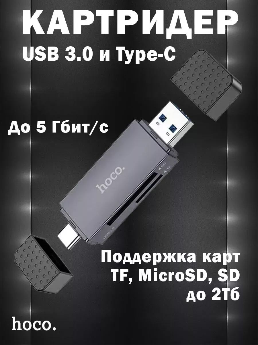 Картридер HB45 2-в-1 USB 3.0 Type-C для SD MicroSD TF карт Hoco 235842701 купить за 733 ₽ в интернет-магазине Wildberries