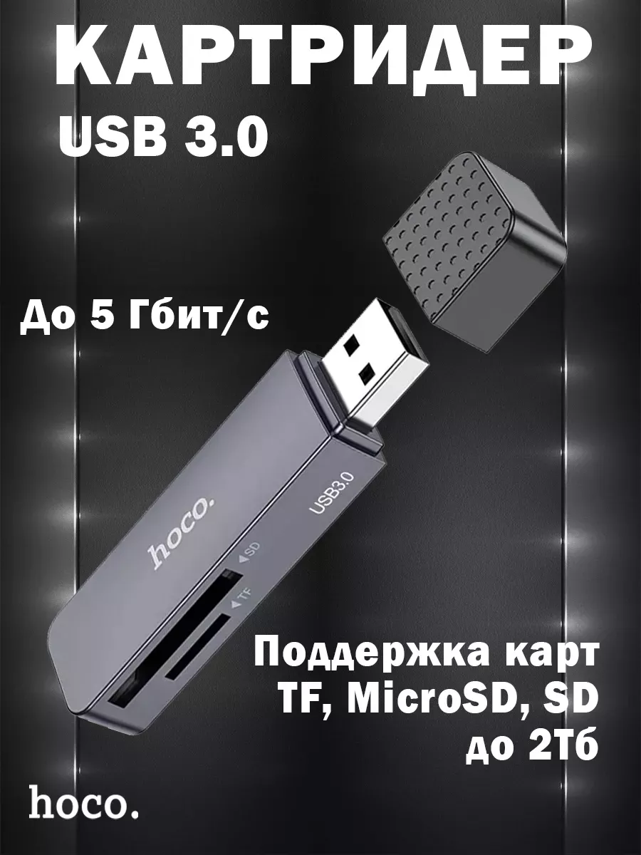 Картридер HB45 USB 3.0 для SD и MicroSD TF карт Hoco 235842703 купить за 576 ₽ в интернет-магазине Wildberries