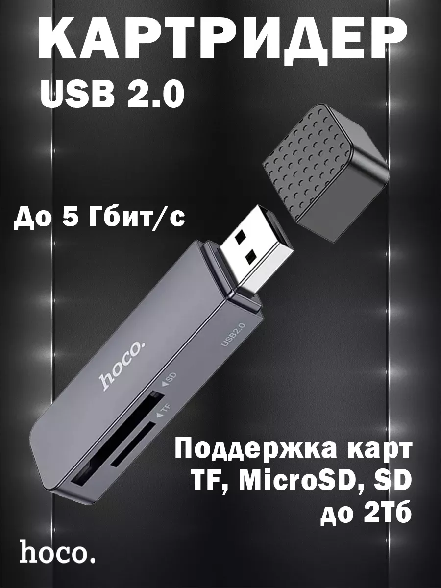 Картридер HB45 2-в-1 USB 2.0 для SD и MicroSD TF карт Hoco 235842704 купить за 492 ₽ в интернет-магазине Wildberries