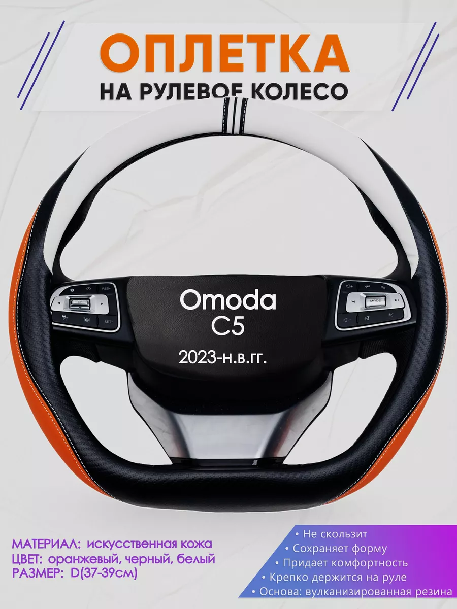 Оплетка на руль Омода Ц5 размер D