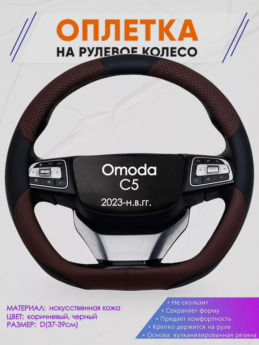 Оплетка на руль формы d для Омода Ц5