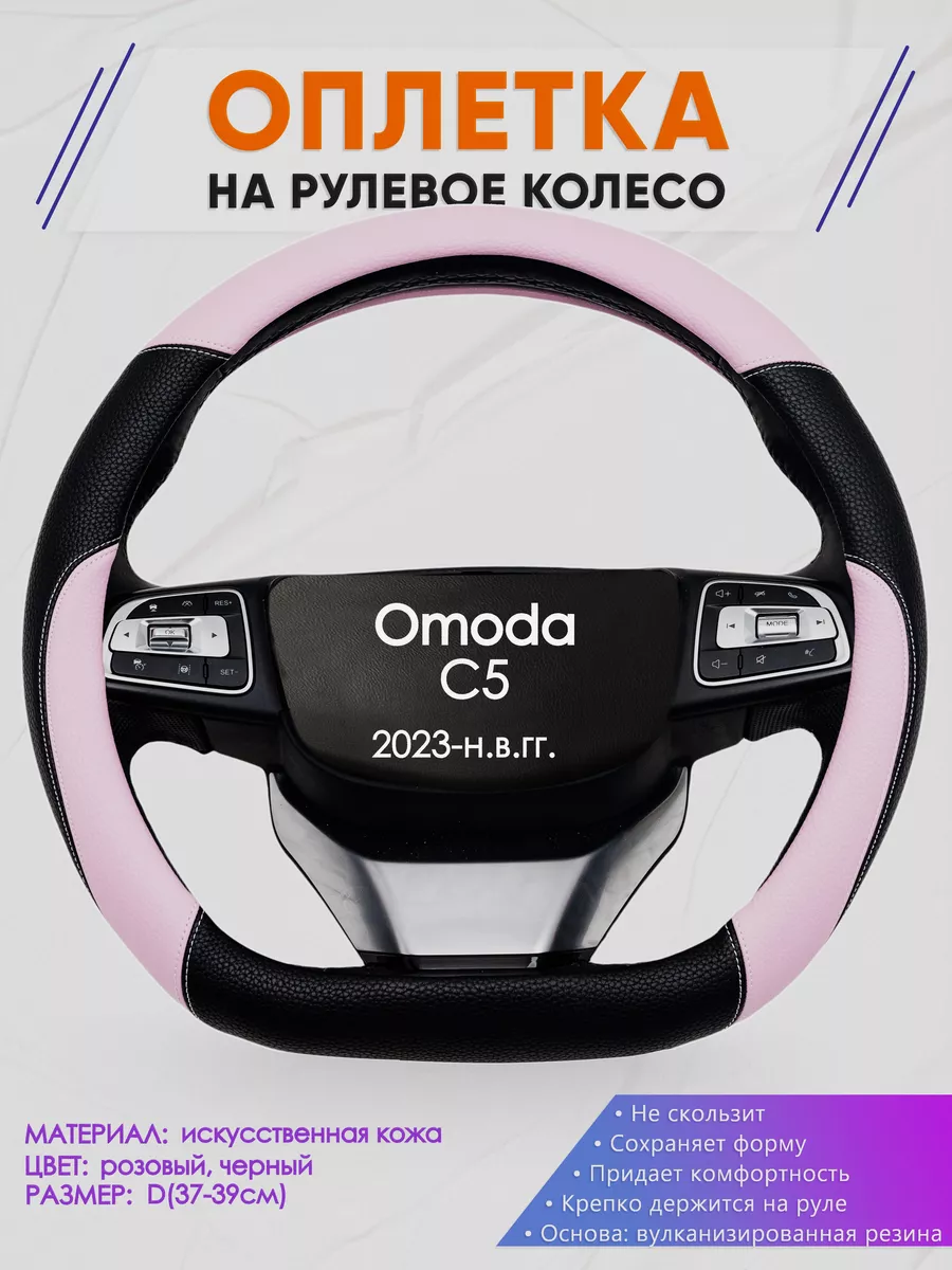 Скошенная оплетка руля для Омода Ц5