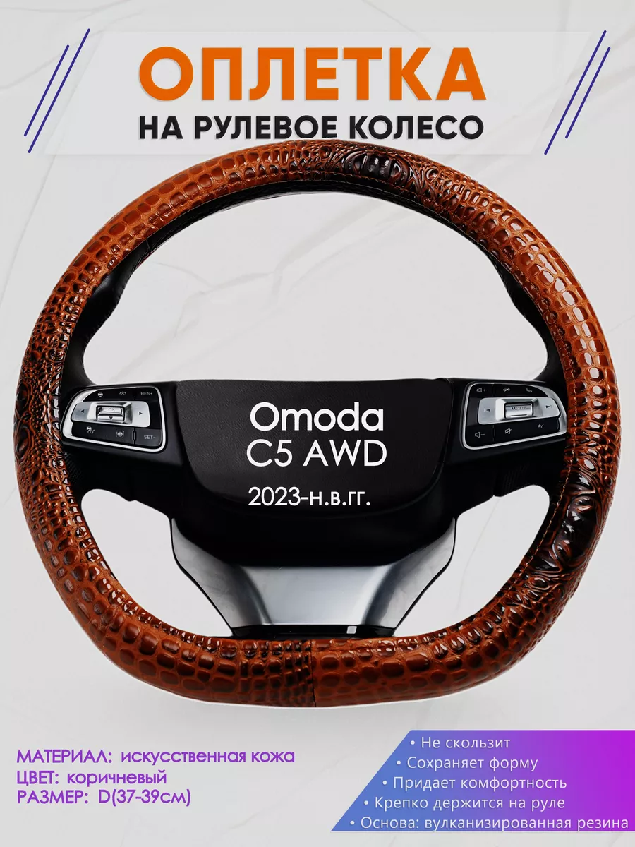 Оплетка на руль Омода Ц5 размер D