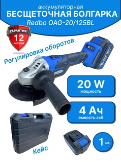 Бесщеточная шлифовальная машинка болгарка OAG-20 125BL