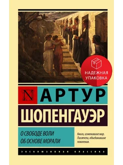 О свободе воли. Об основе морали