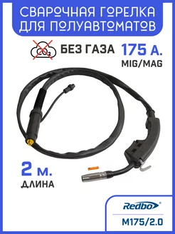 Сварочная горелка MIG M175/2,0 redbo 235845047 купить за 992 ₽ в интернет-магазине Wildberries