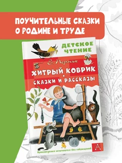 Хитрый коврик. Сказки и рассказы