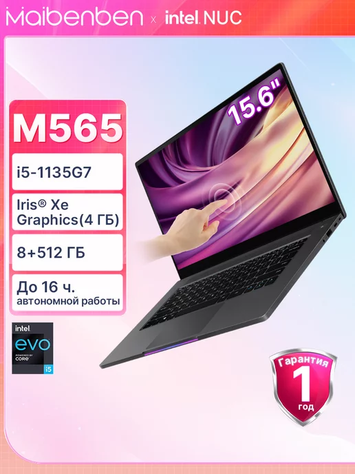 MAIBENBEN M565 Ноутбук 15.6", i5-1135G7, 8+512, Linux, черный