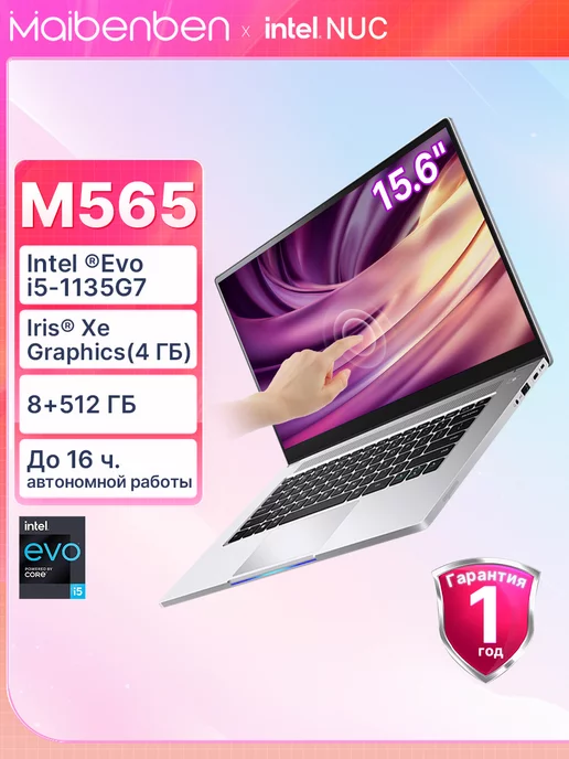 MAIBENBEN M565 Ноутбук 15.6", i5-1135G7, 8+512, Linux, серебристый