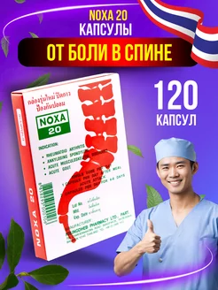 NOXA 20 от боли в суставах 120 капс. NOXA20 235848816 купить за 2 481 ₽ в интернет-магазине Wildberries