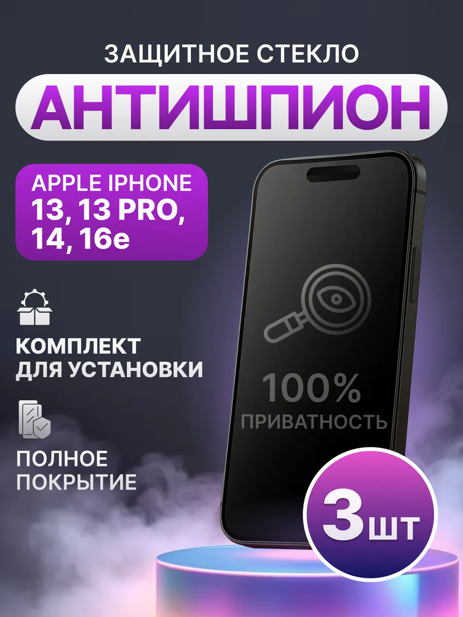 Защитное стекло антишпион на iPhone 13, 13 Pro, 14, 16e 3 шт