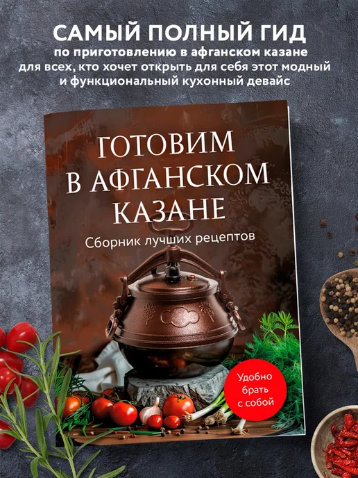 Эксмо Готовим в афганском казане. Удобная книга для кулинара