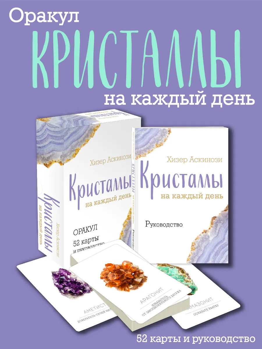 Кристаллы на каждый день. Оракул (52 карты и руководство в