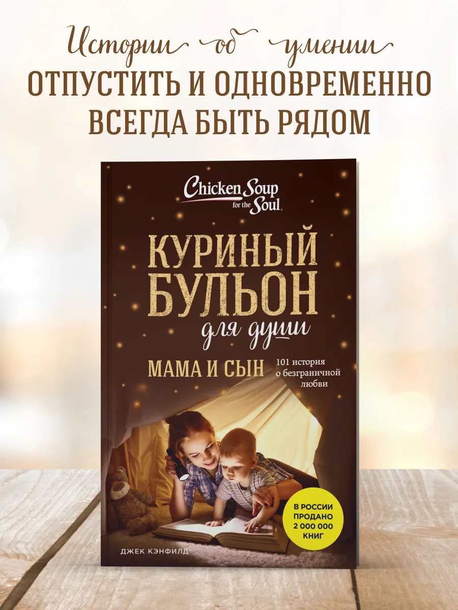 Куриный бульон для души....