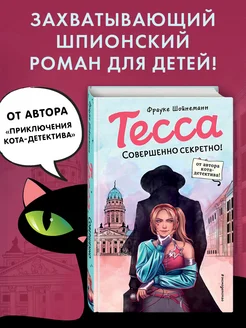 Тесса. Совершенно секретно! (#1)