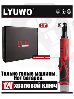 Электрический храповой ключ 3 / 8 45N. М LYUWO 235852596 купить за 1 418 ₽ в интернет-магазине Wildberries