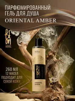 Гель для душа парфюмированный Oriental Amber 260 мл